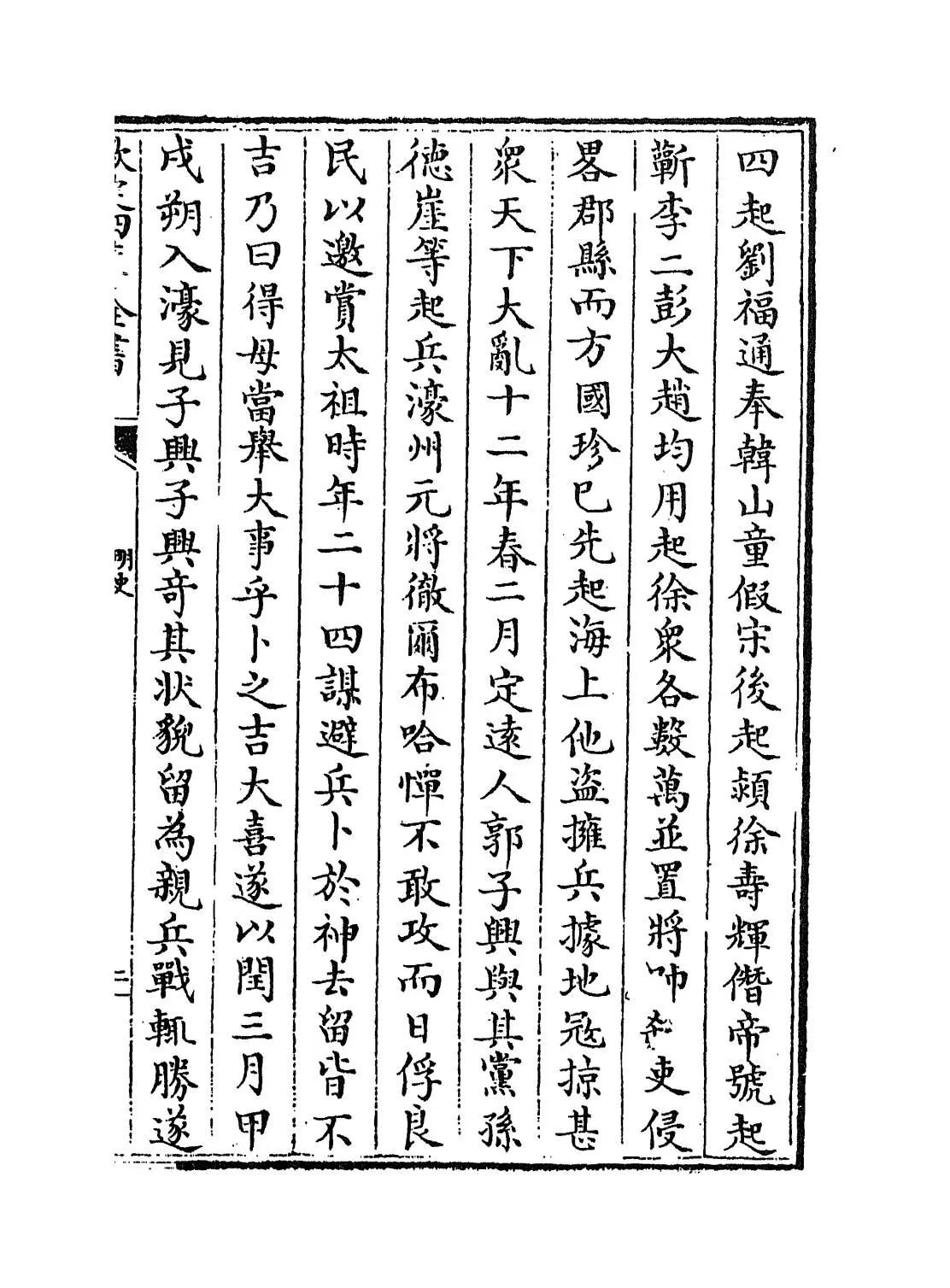 明史(清·张廷玉等撰) (3)