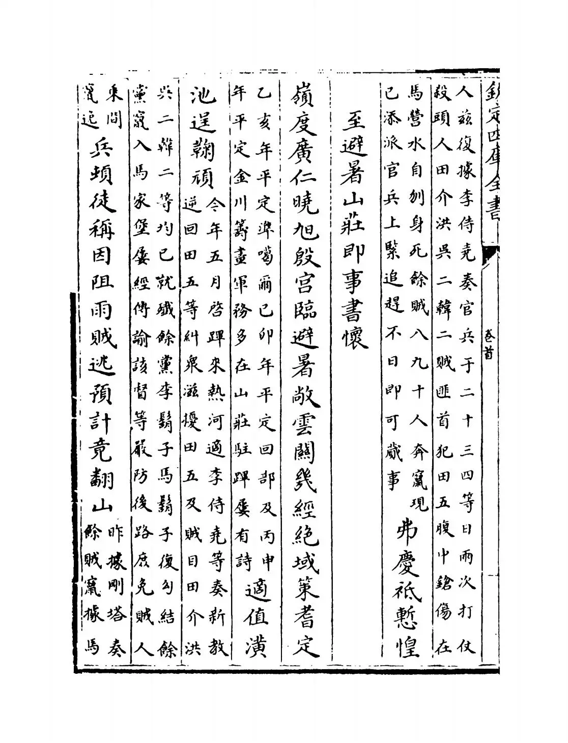 钦定石峰堡纪略(清·杨怀中) (2)