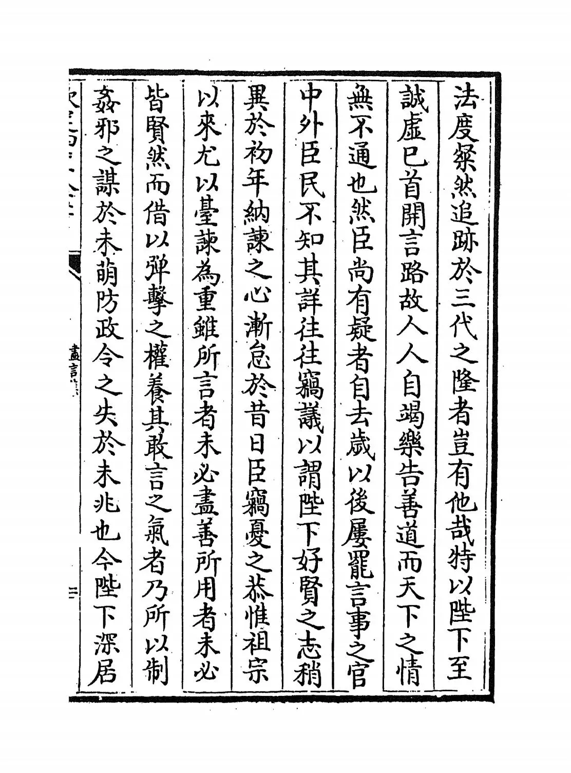 尽言集(宋·刘安世) (3)