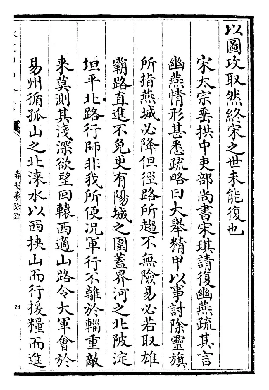 春明梦馀录(清·孙承泽) (7)