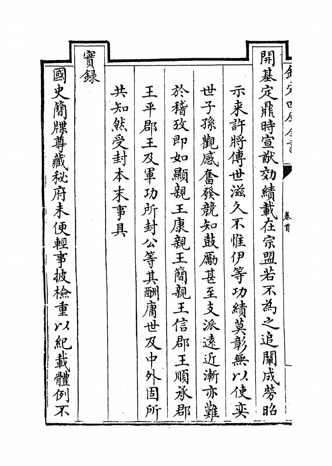 钦定宗室王公功绩表传(清·佚名) (2)