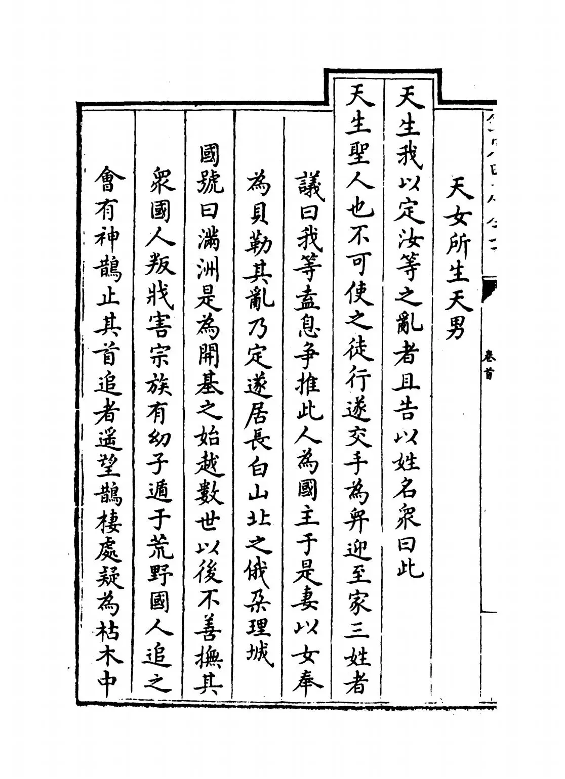 皇清开国方略(清·梁国治) (4)