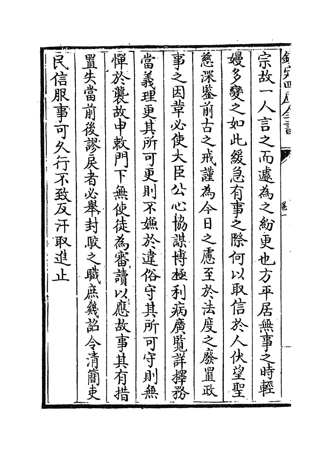 尽言集(宋·刘安世) (8)