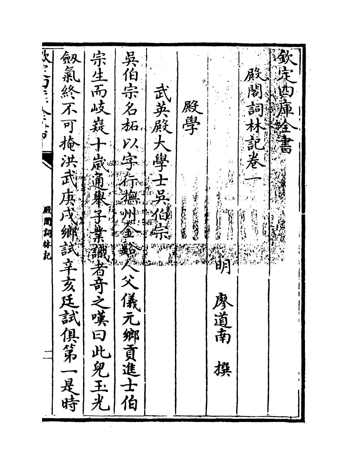 殿阁词林记(明·廖道南) (1)