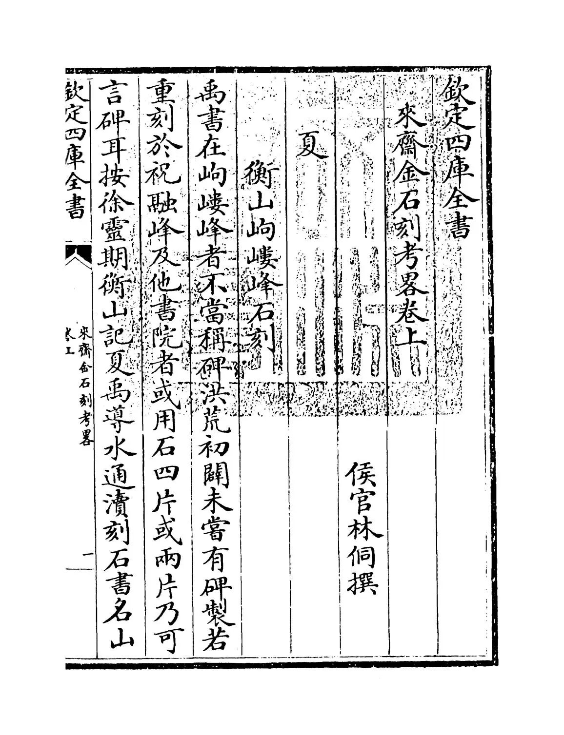 来斋金石刻考略(清·林侗) (1)