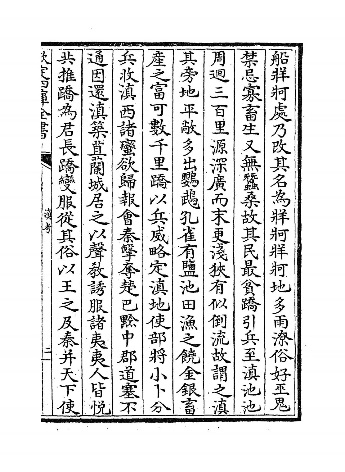 滇考(清·冯苏) (3)