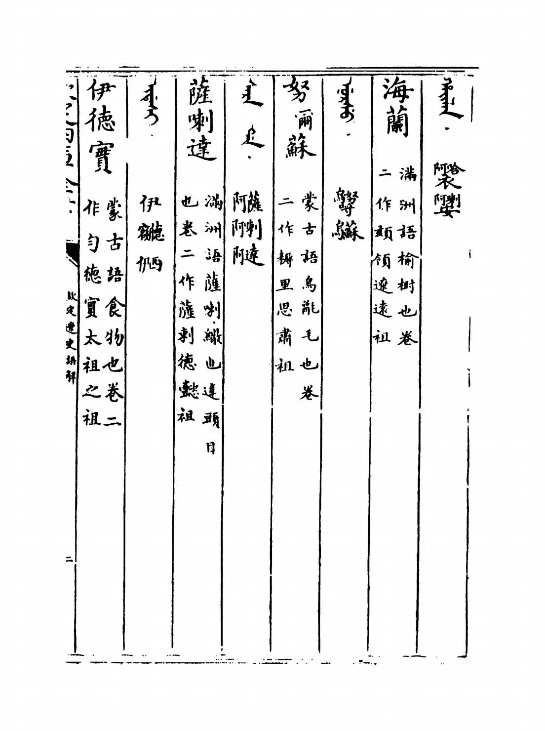 钦定辽史语解(清·佚名) (3)