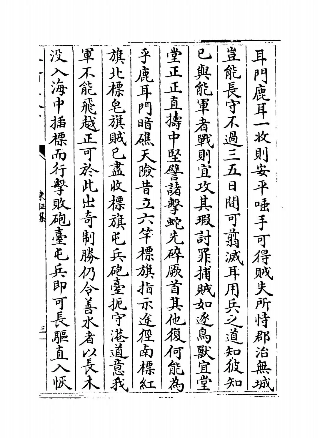 东征集(清·蓝鼎元) (5)