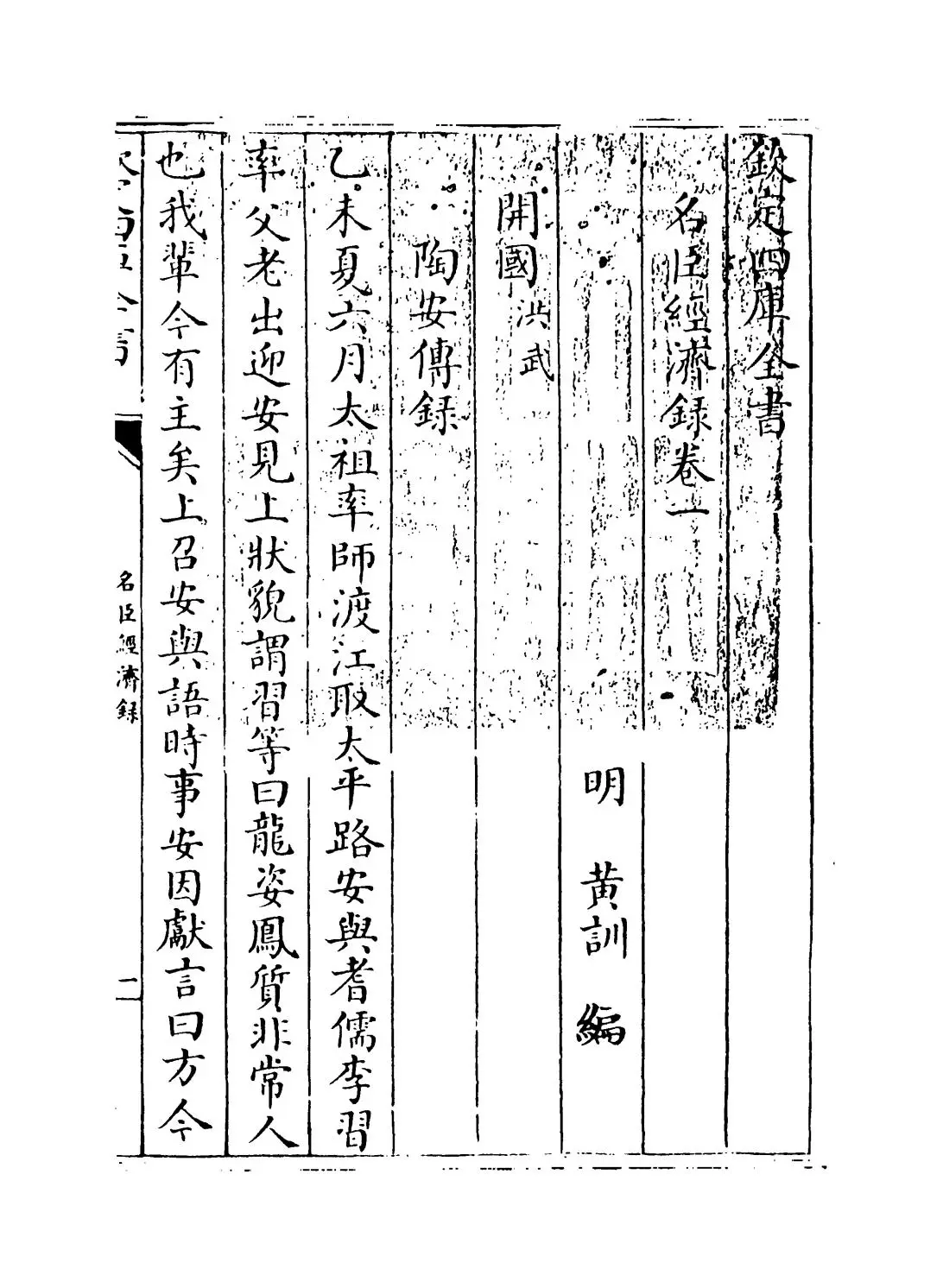 名臣经济录(明·黄训) (1)
