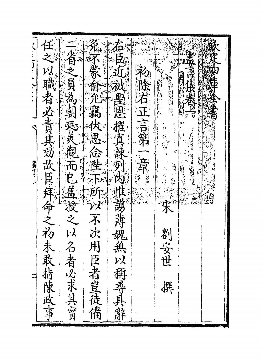 尽言集(宋·刘安世) (1)