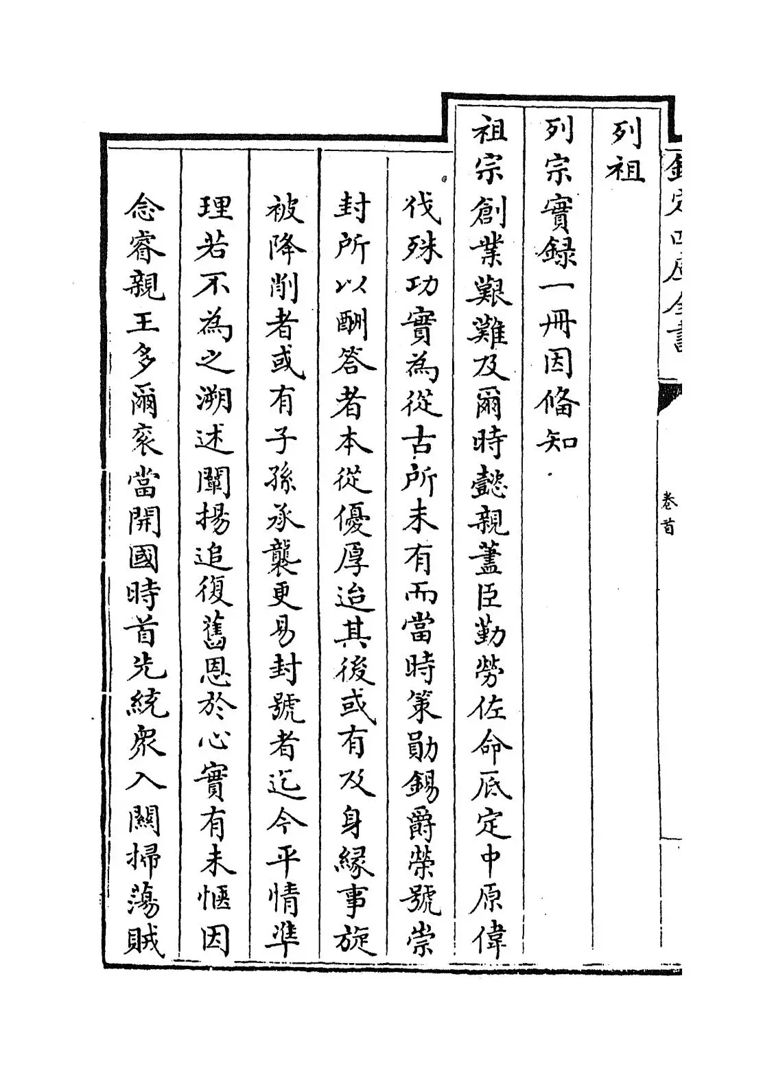 钦定宗室王公功绩表传(清·佚名) (4)