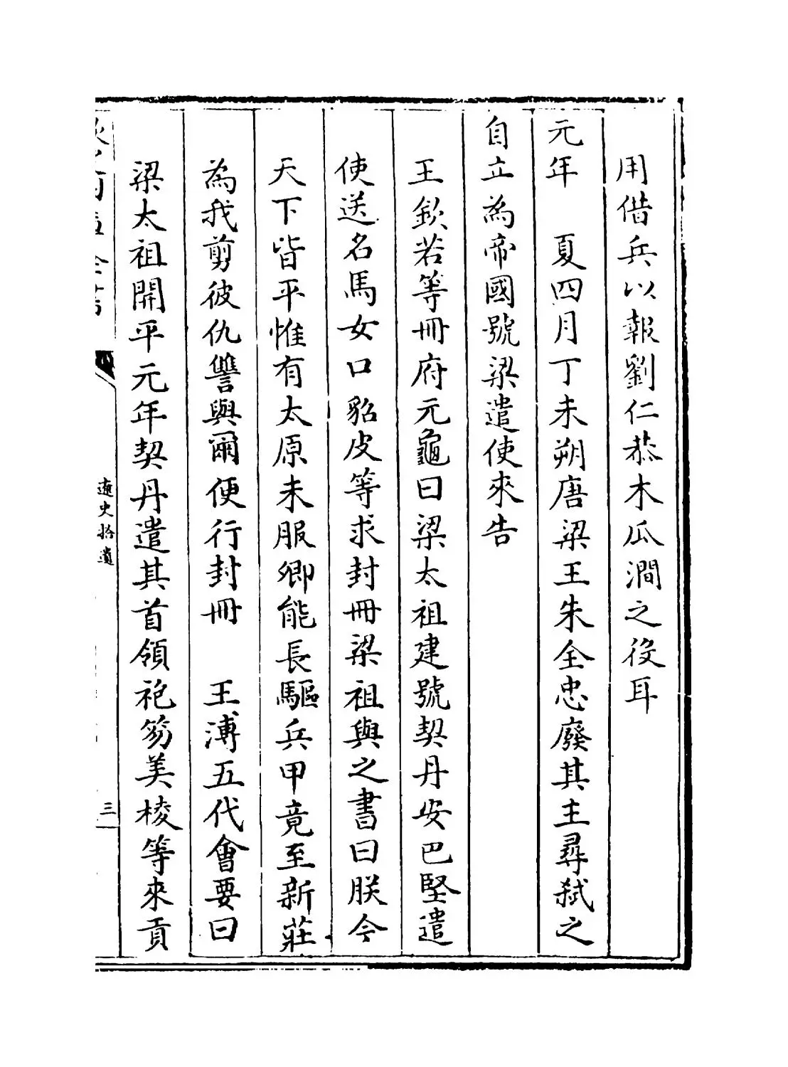 辽史拾遗(清·厉鹗) (5)