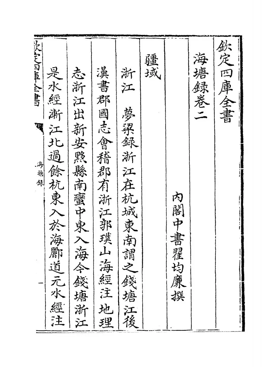 海塘录(清·翟均廉) (1)