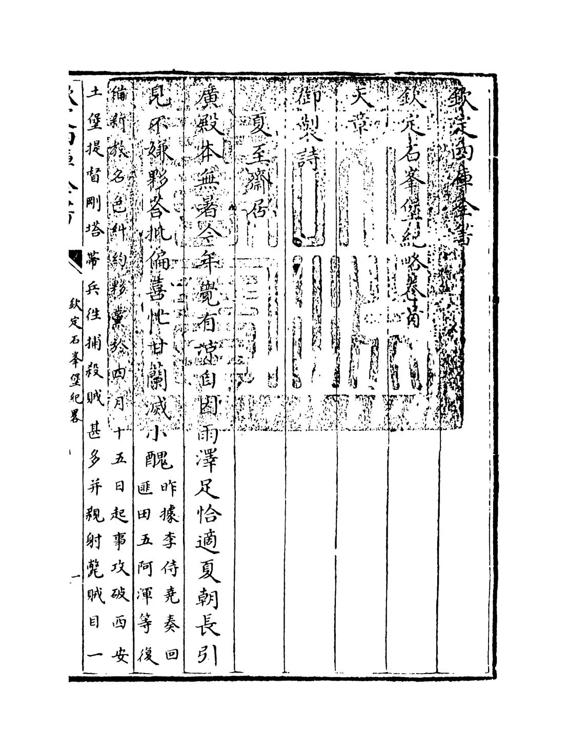 钦定石峰堡纪略(清·杨怀中) (1)