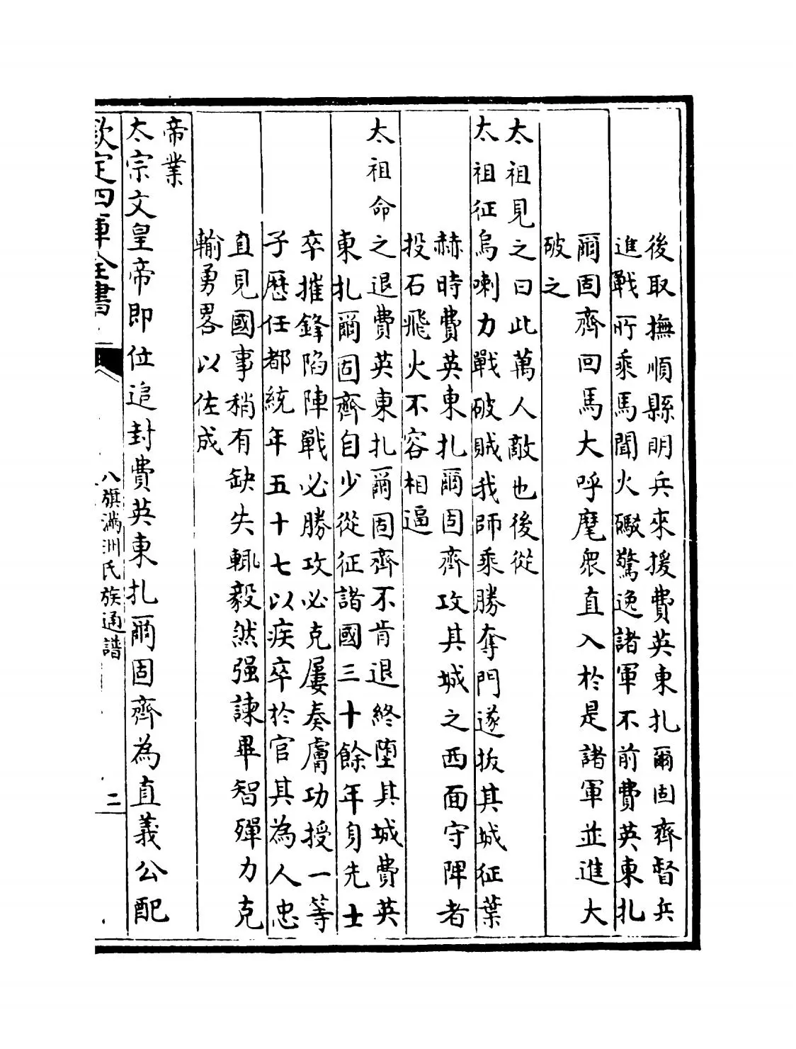 八旗满洲氏族通谱(清·弘昼、鄂尔泰等) (3)