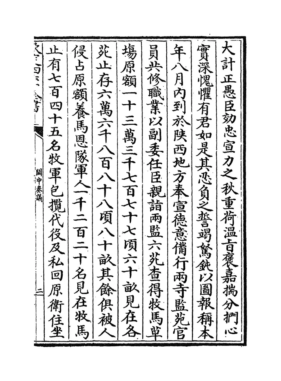 关中奏议(明·杨一清) (3)