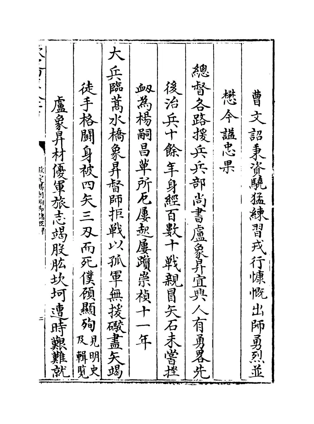 钦定胜朝殉节诸臣录(清·舒赫德) (3)