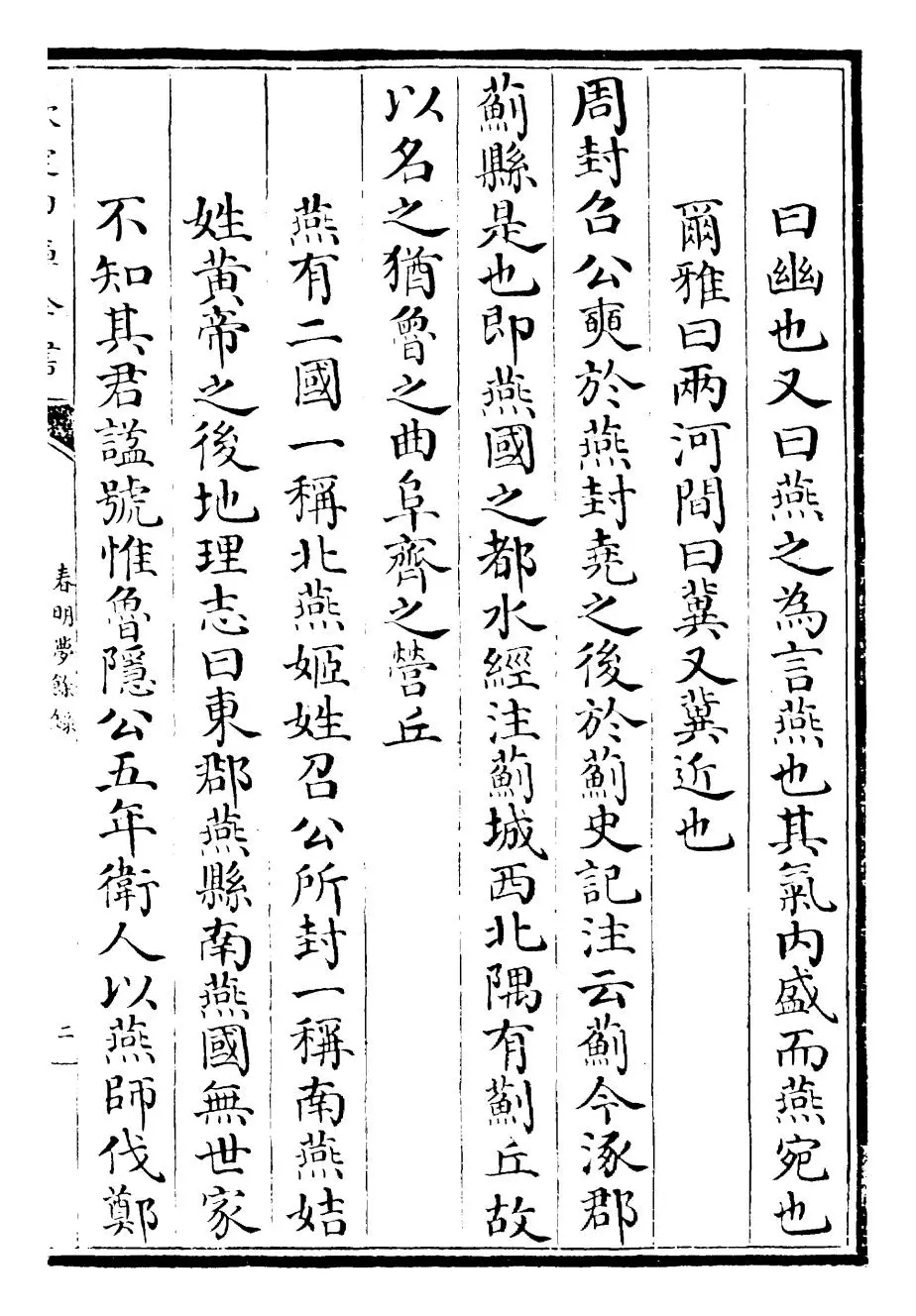 春明梦馀录(清·孙承泽) (3)