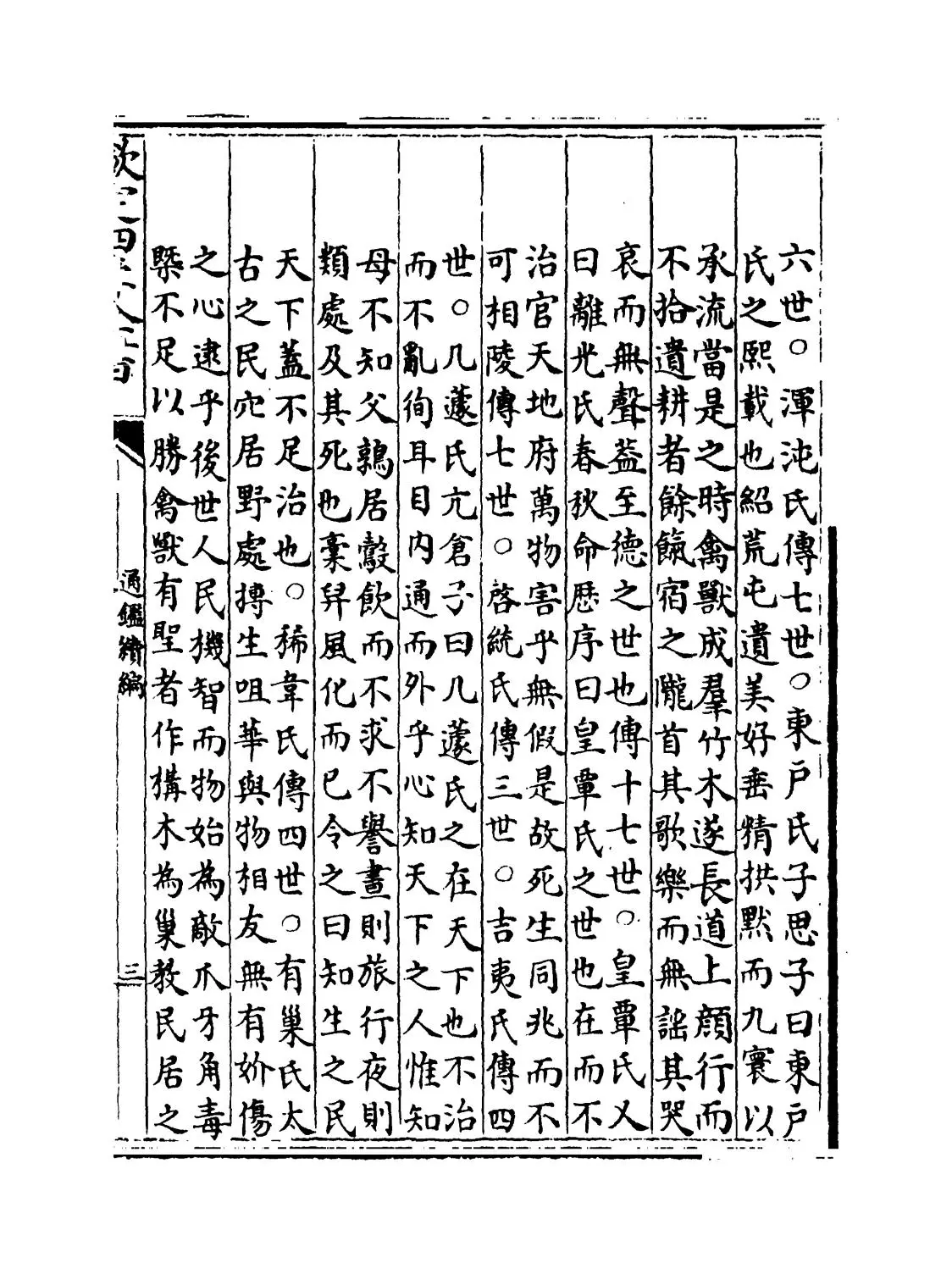 通鉴续编(元·陈桱) (5)