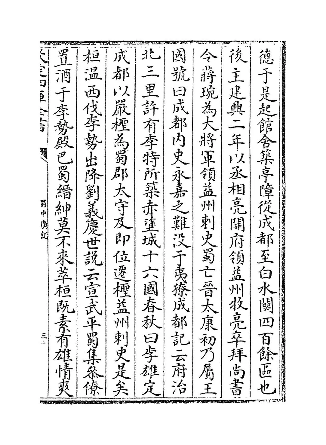 蜀中广记(明·曹学佺) (5)