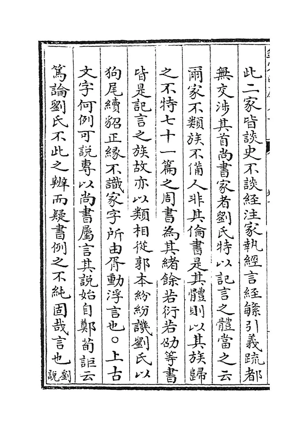 史通通释(无锡·浦起龙) (8)