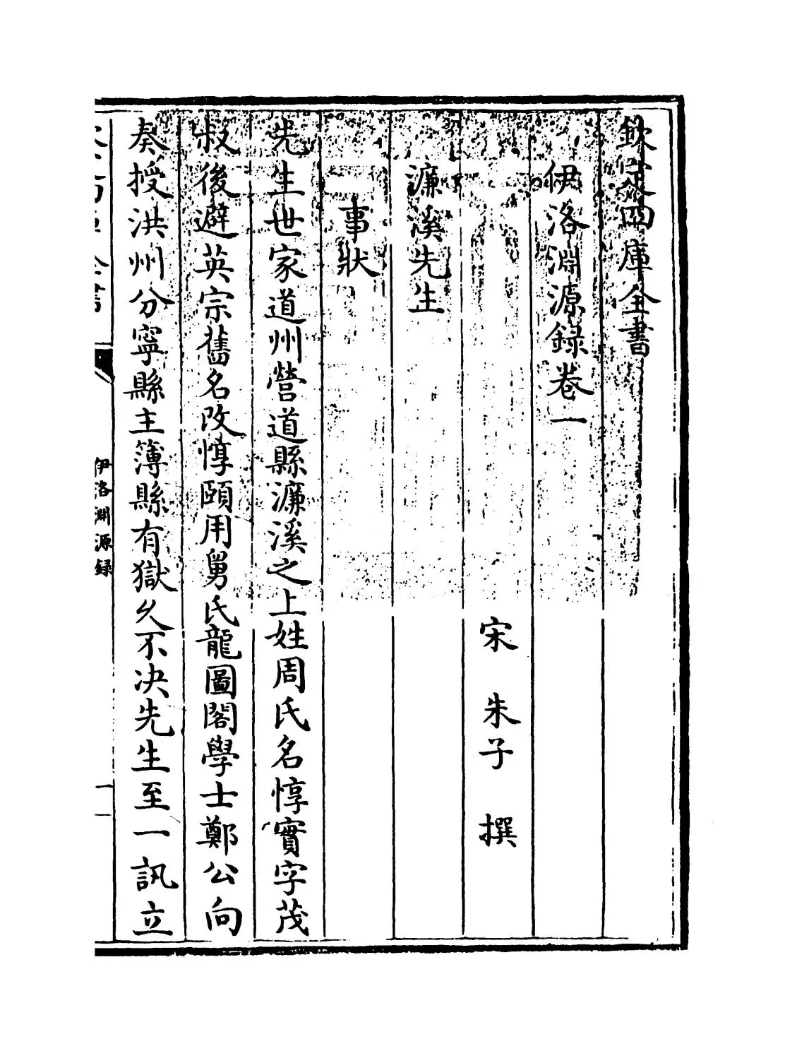 伊洛渊源录(宋·朱子) (1)