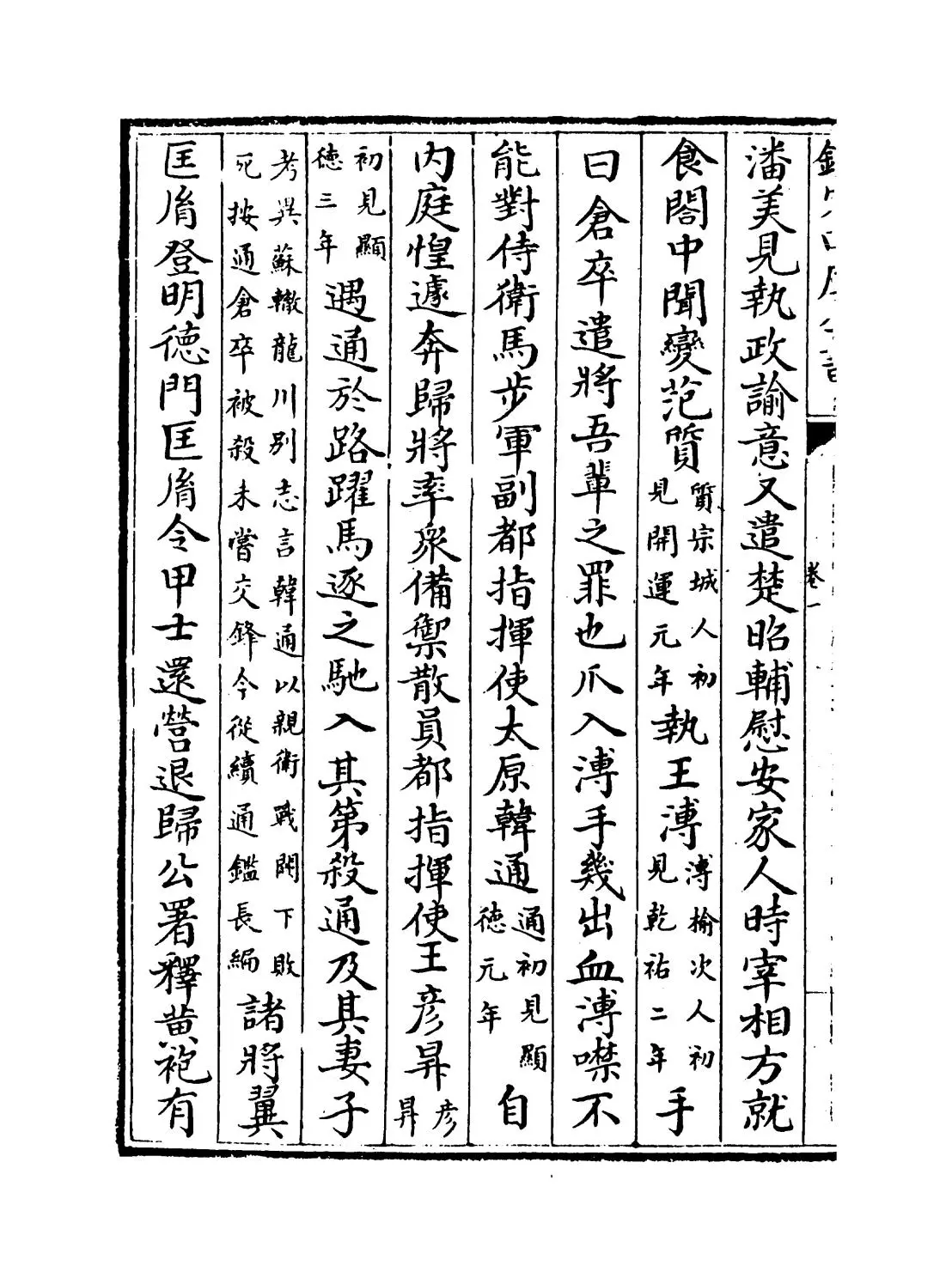 资治通鉴后编(清·徐乾学) (6)