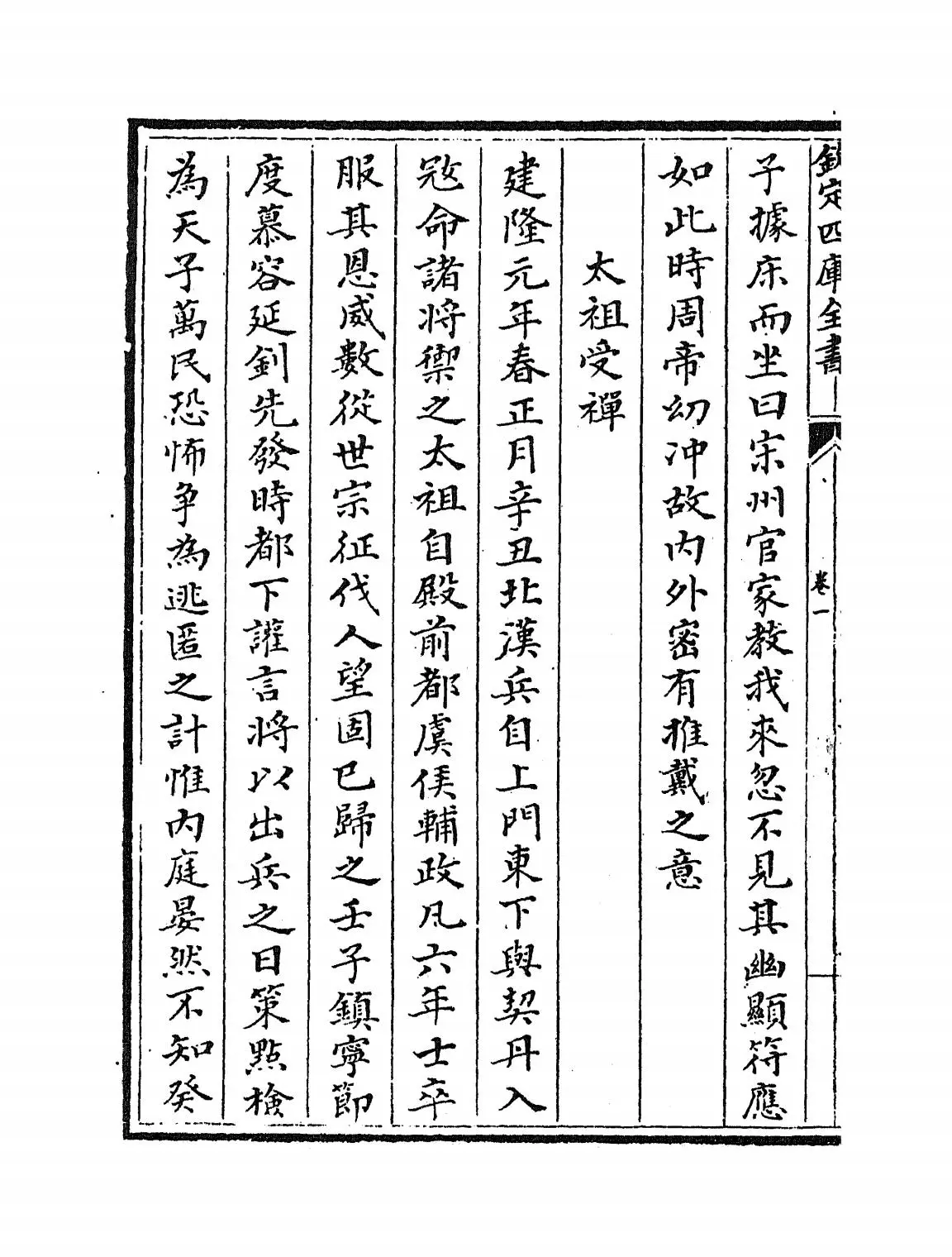 太平治迹统类(宋·彭百川) (6)