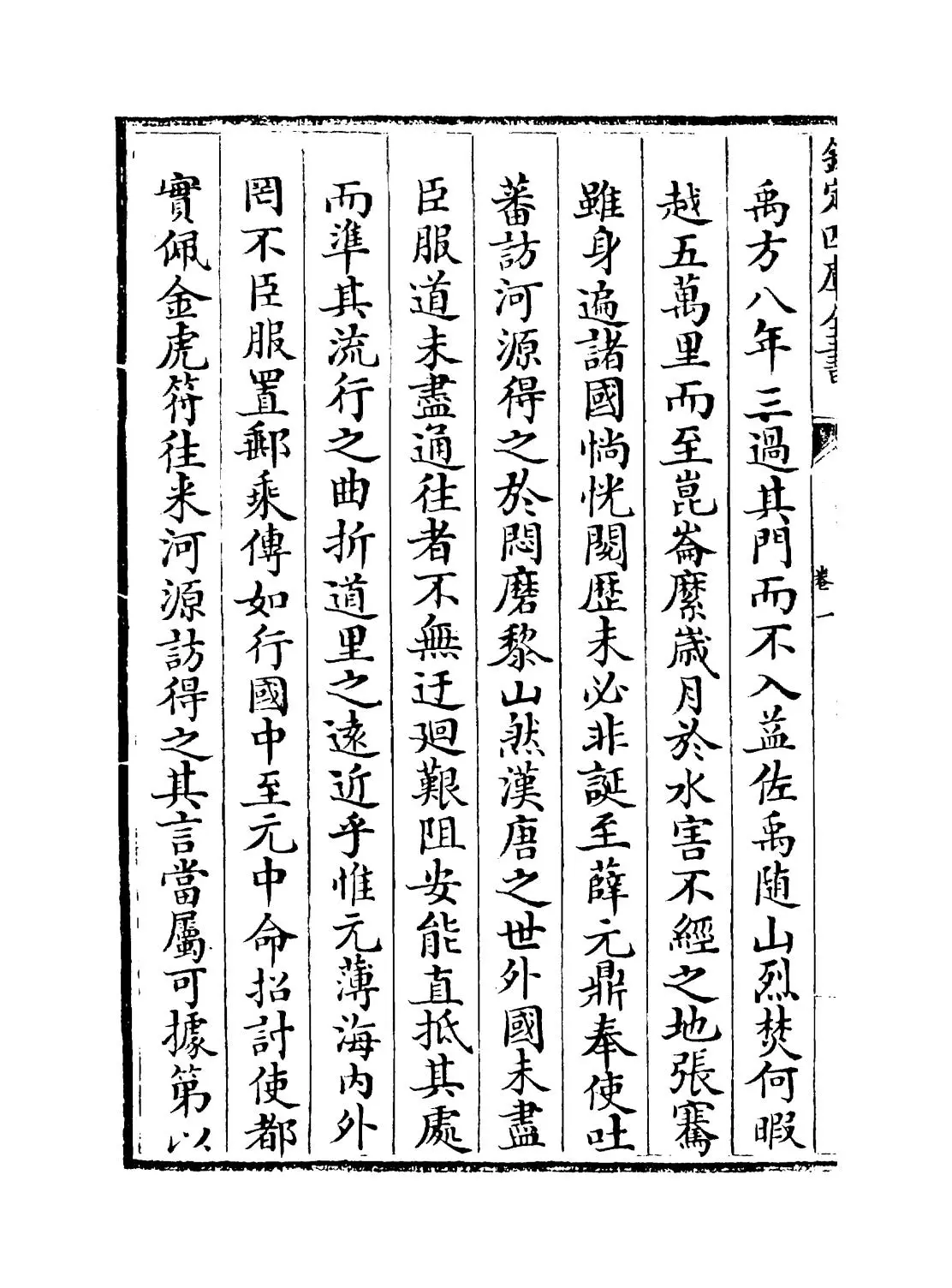 治河奏绩书(清·靳辅) (2)