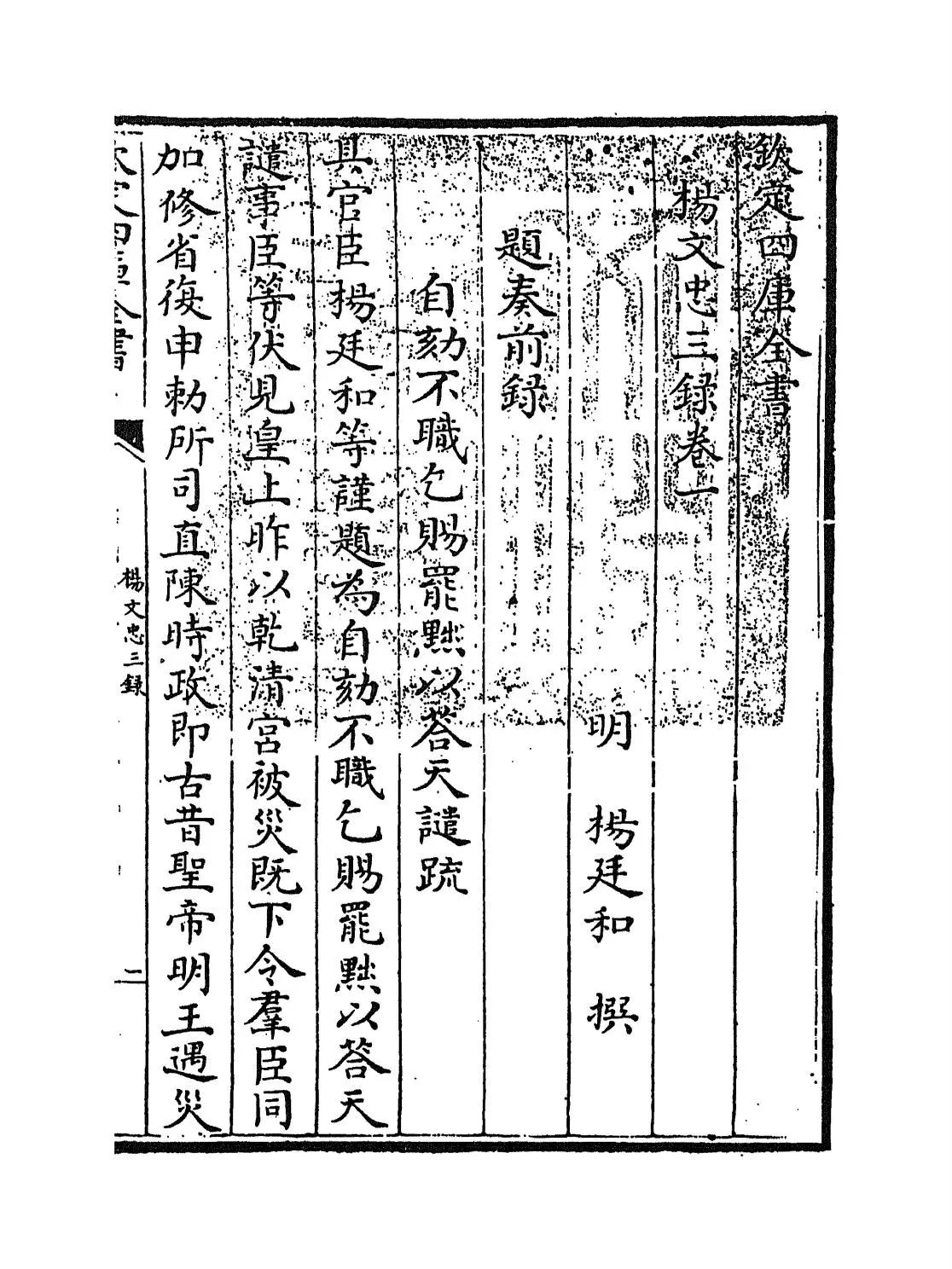 杨文忠三录(明·杨廷和) (1)