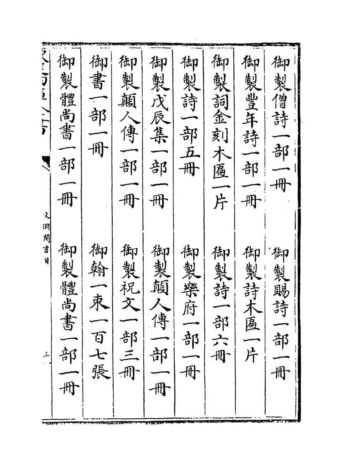 文渊阁书目(明·杨士奇) (5)