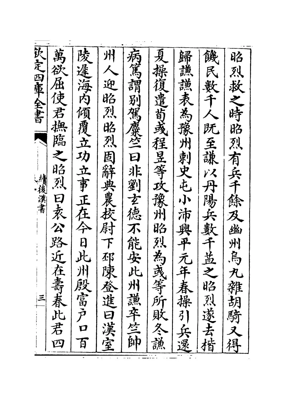 续后汉书(宋·萧常) (5)