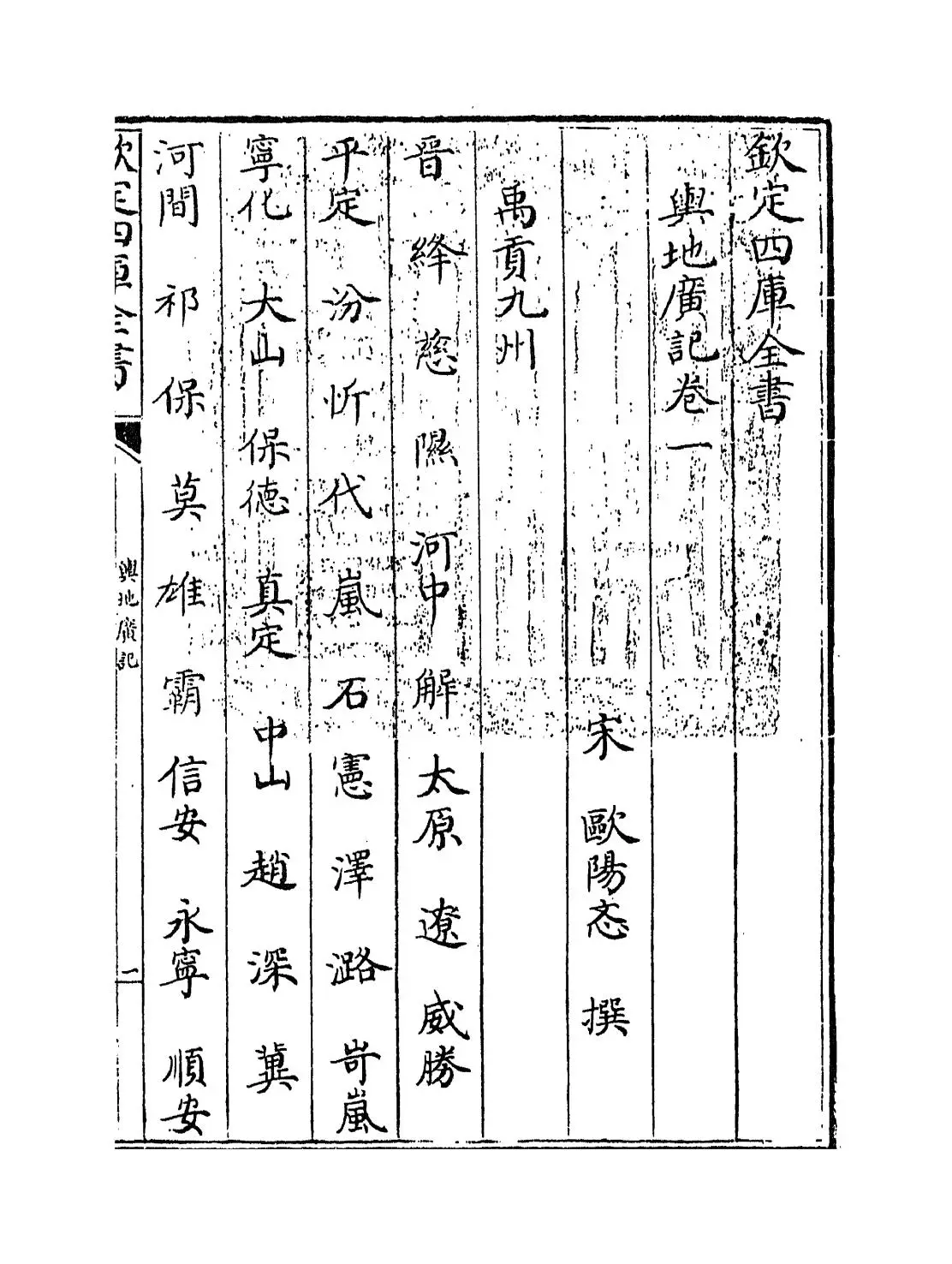 舆地广记(宋·欧阳忞) (1)