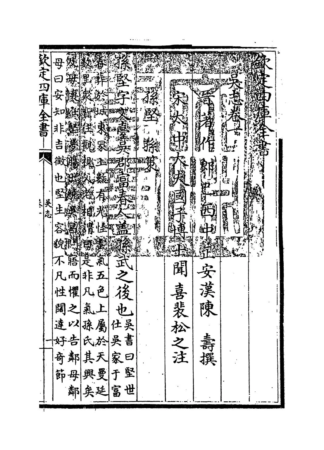 吴志(魏晋·陈寿) (1)