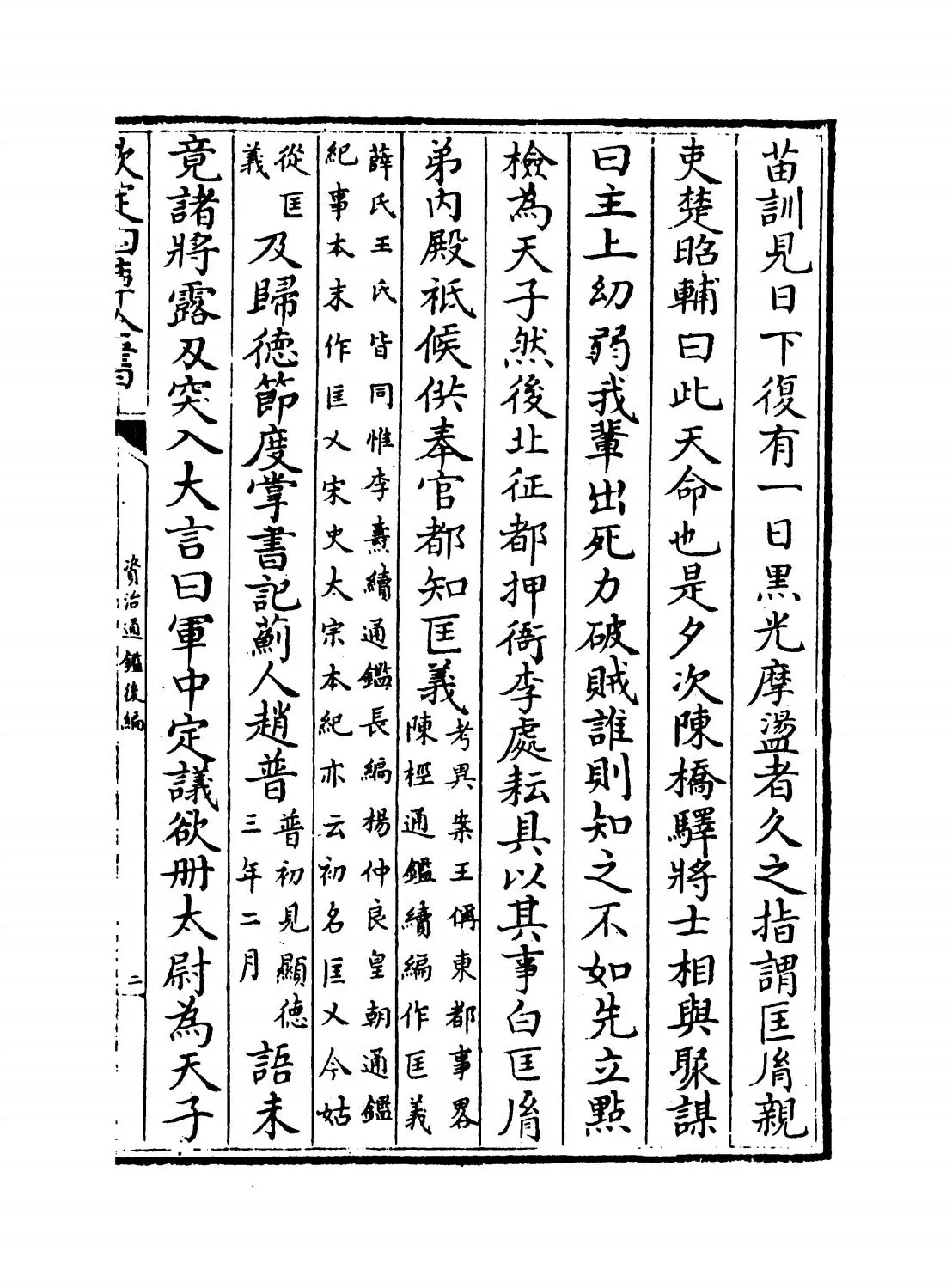 资治通鉴后编(清·徐乾学) (3)