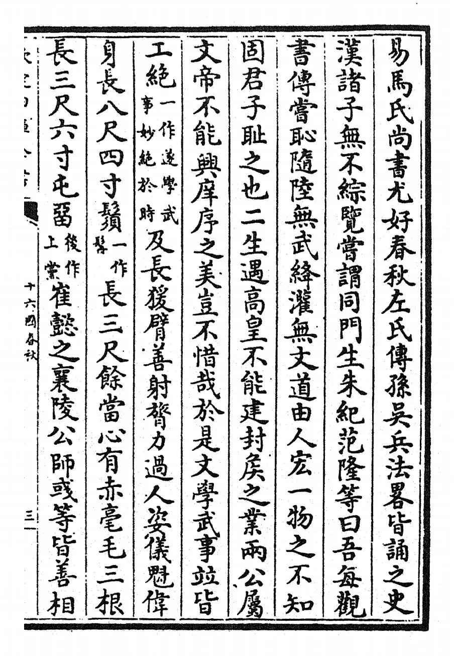 十六国春秋(魏·崔鸿) (5)