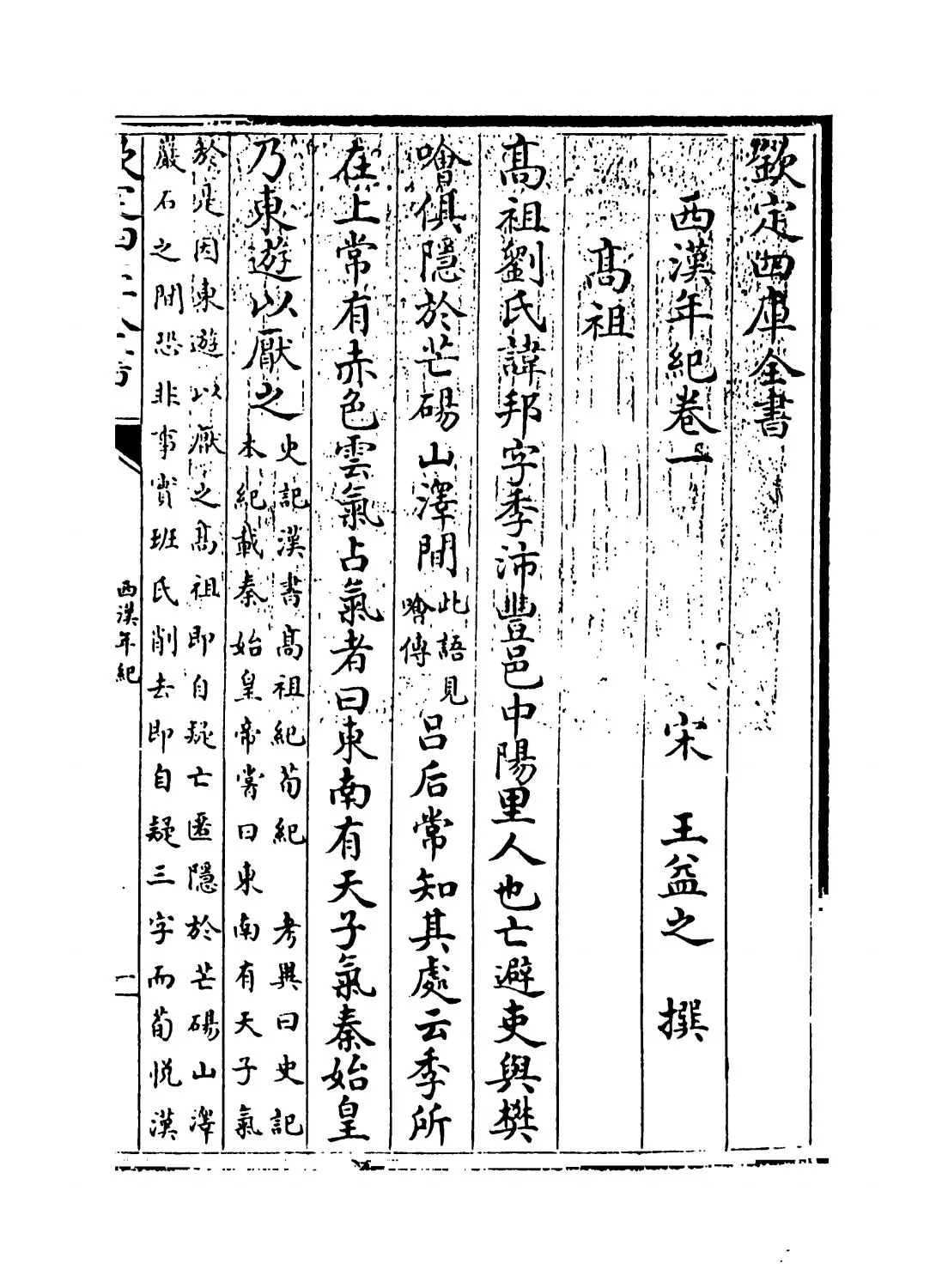 西汉年纪(宋·王益之) (1)