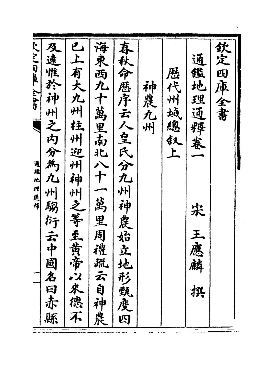 通鉴地理通释(宋·王应麟) (1)