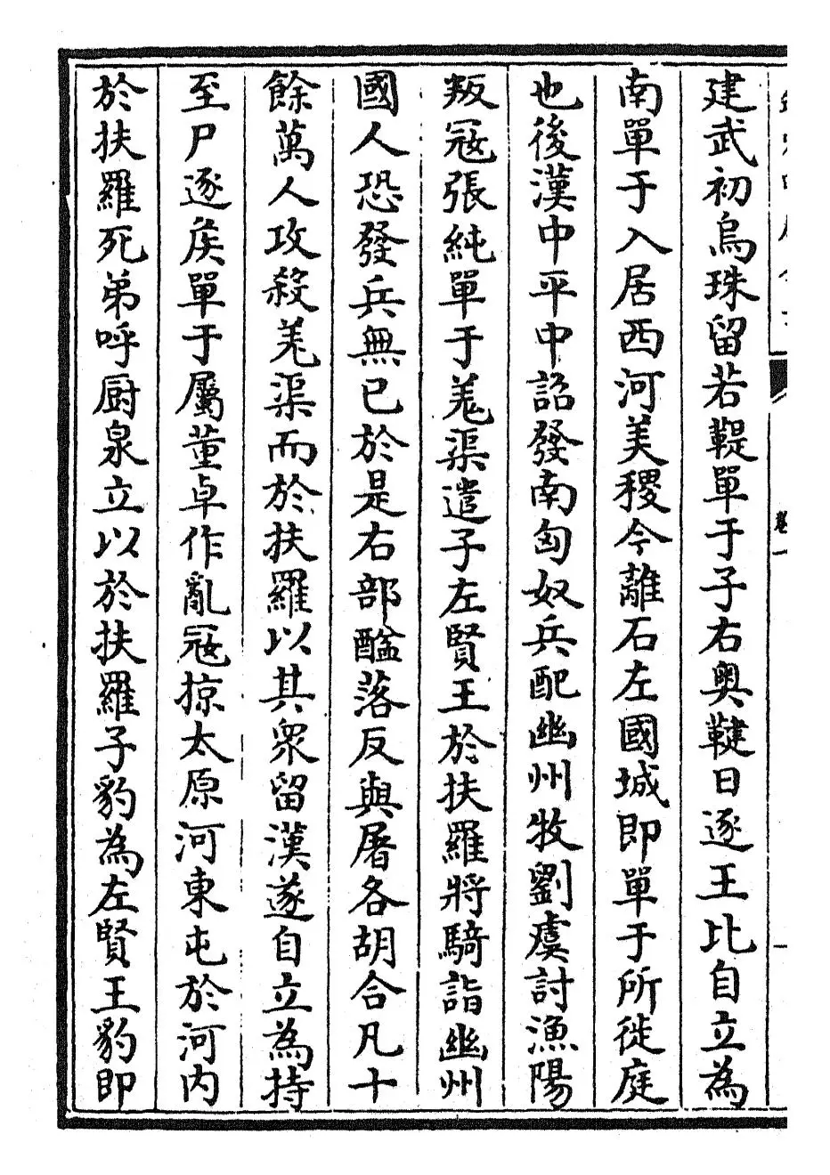 十六国春秋(魏·崔鸿) (2)