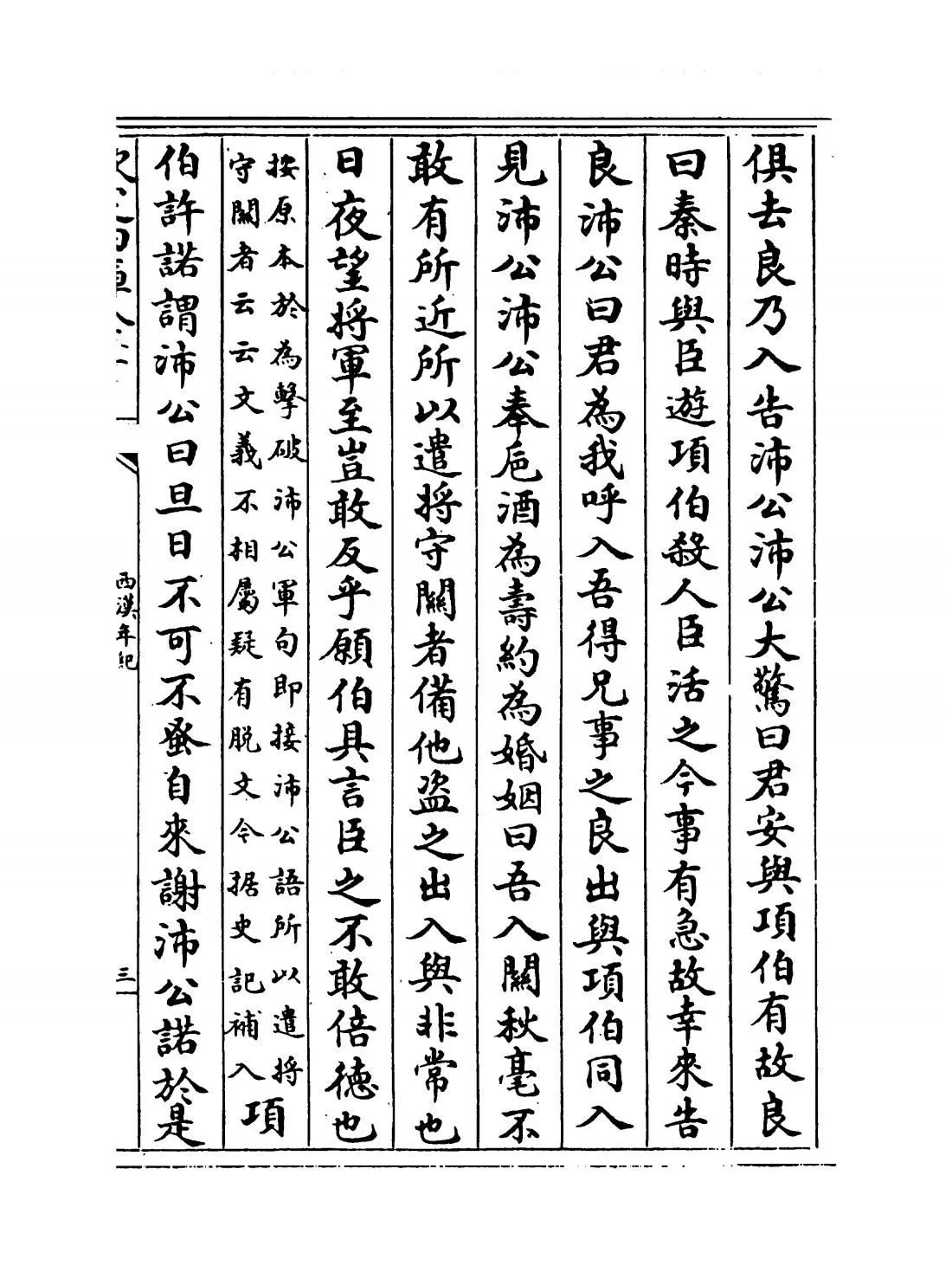 西汉年纪(宋·王益之) (5)