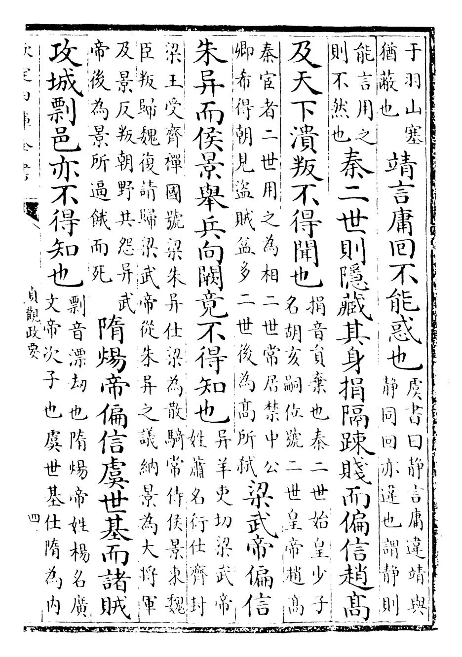 贞观政要(唐·吴兢) (7)