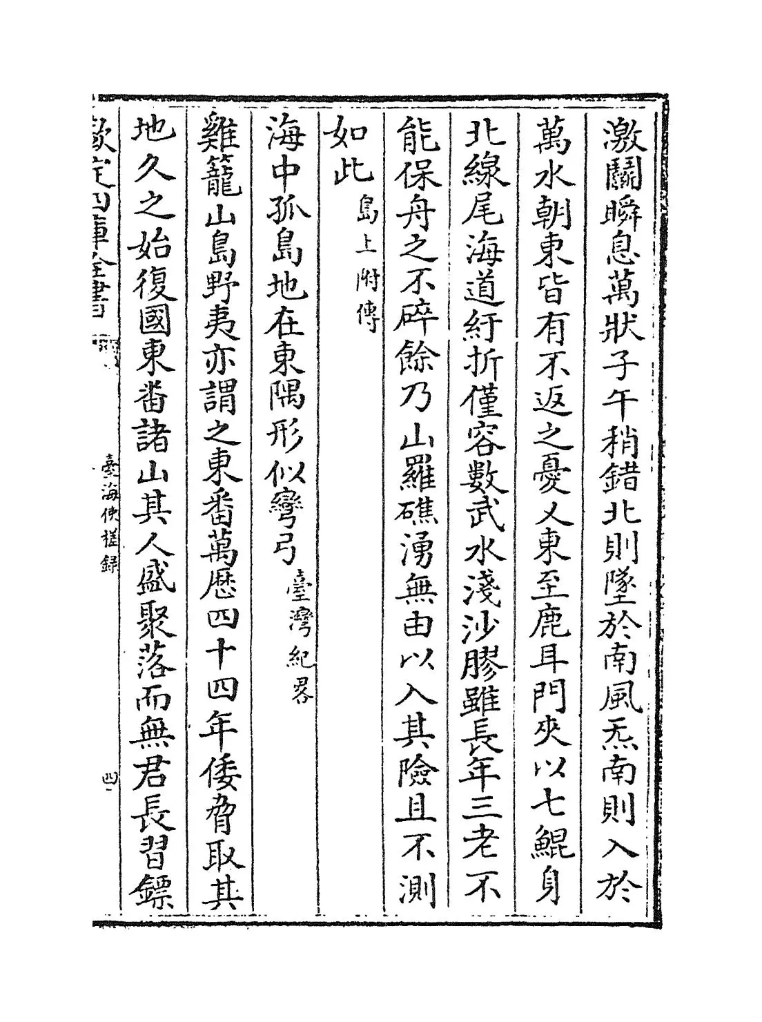 台海使槎录(清·黄叔璥) (7)