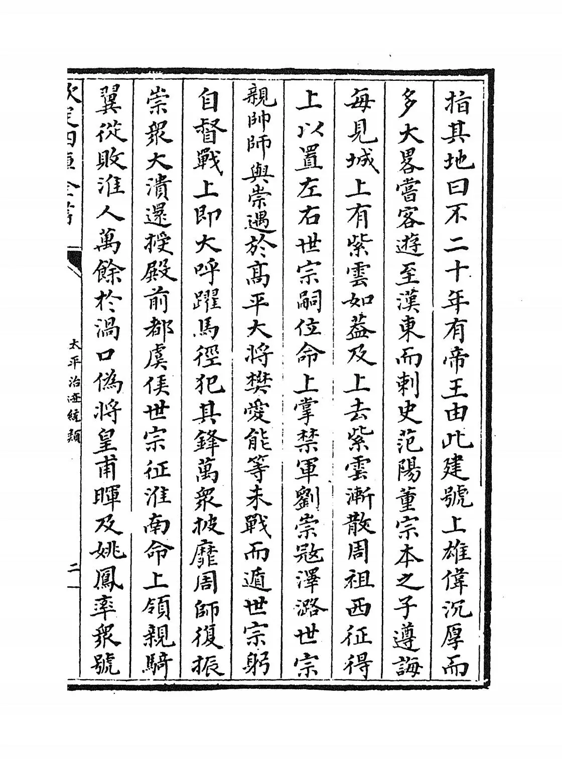 太平治迹统类(宋·彭百川) (3)