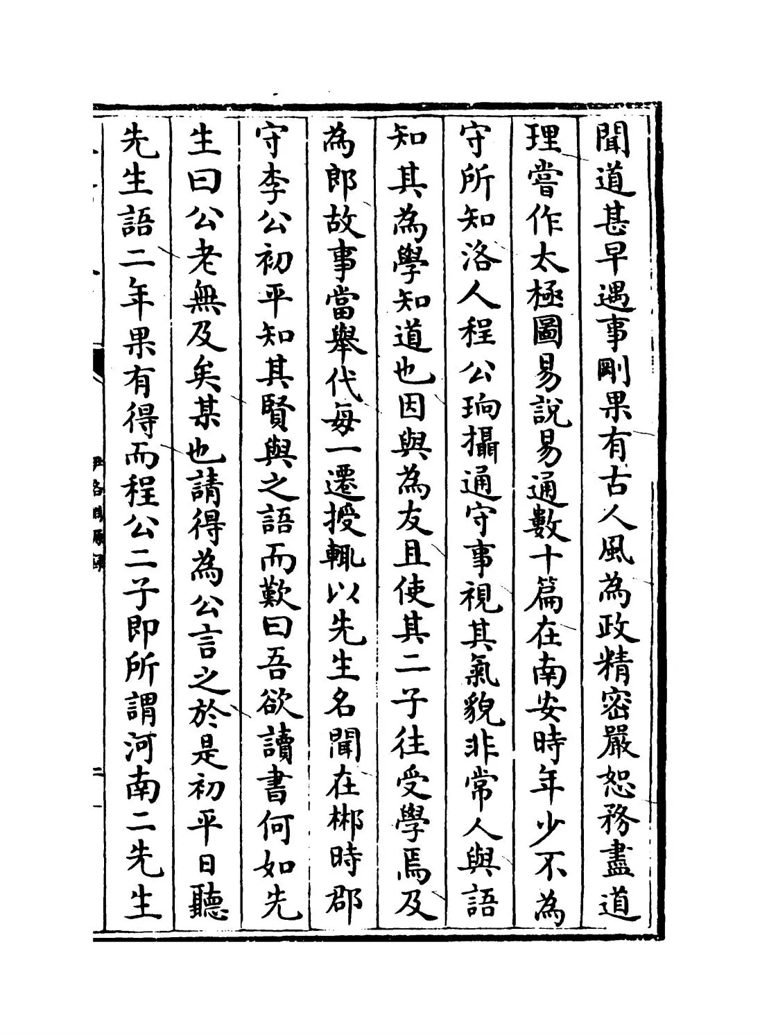 伊洛渊源录(宋·朱子) (3)