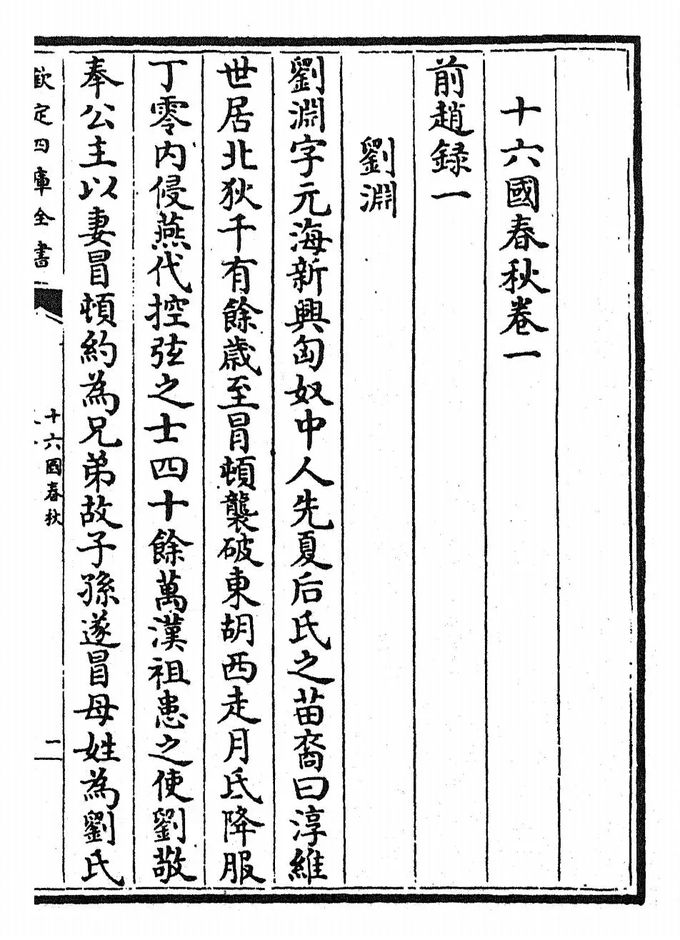 十六国春秋(魏·崔鸿) (1)