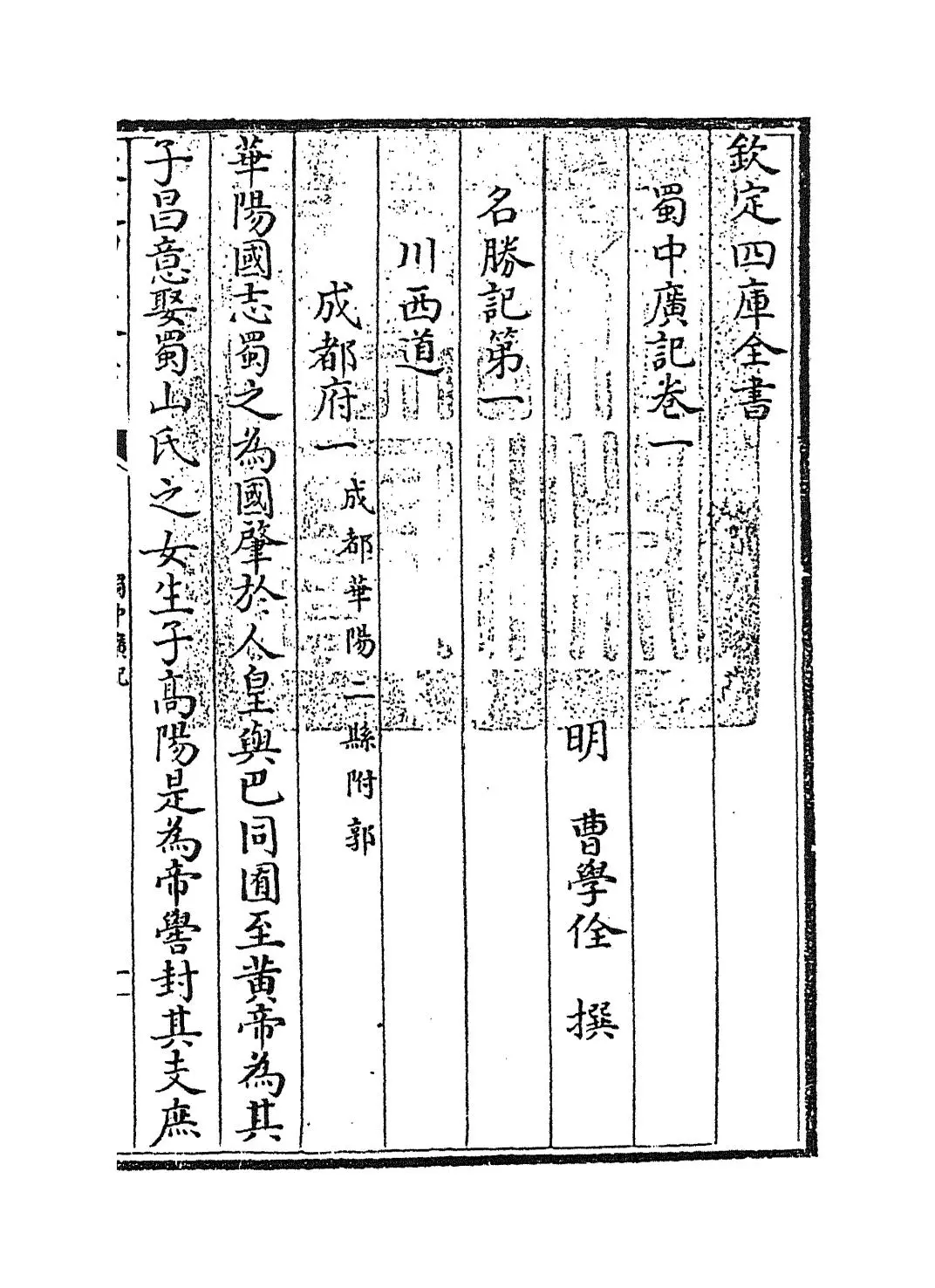 蜀中广记(明·曹学佺) (1)