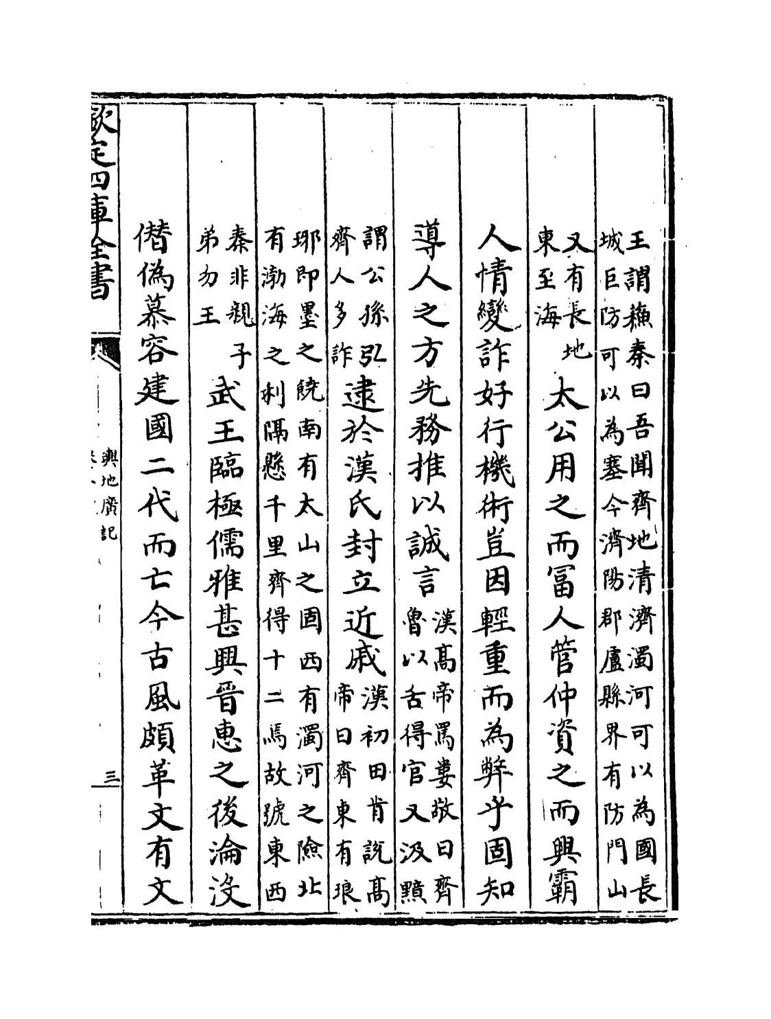 舆地广记(宋·欧阳忞) (5)