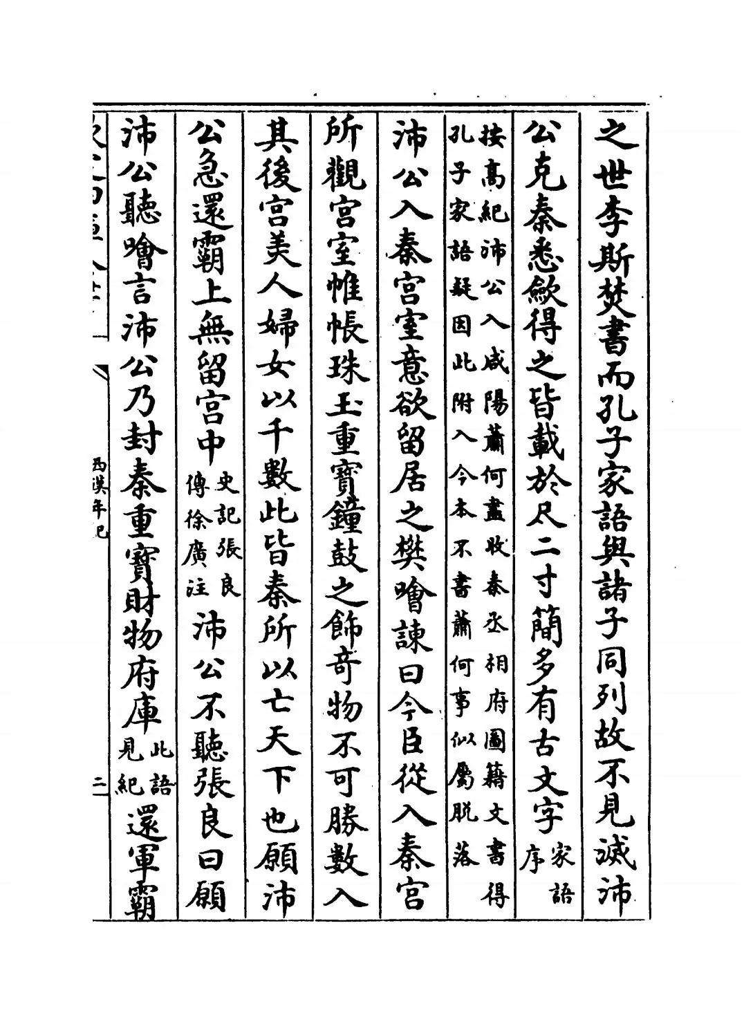 西汉年纪(宋·王益之) (3)