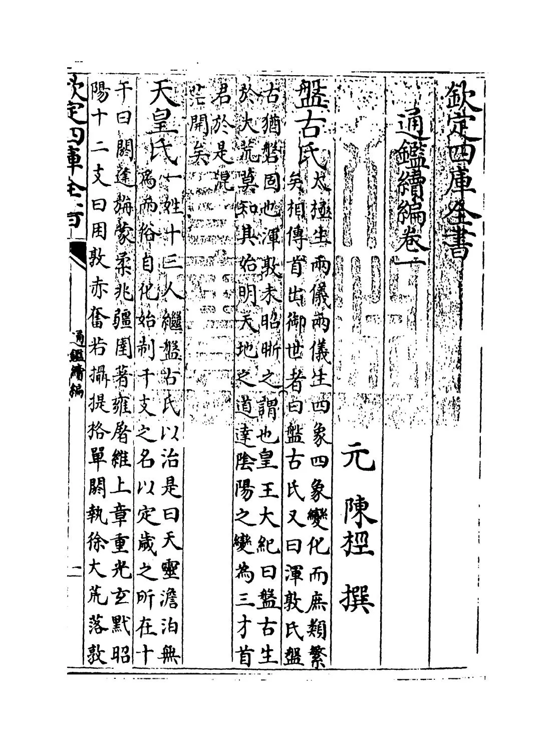 通鉴续编(元·陈桱) (1)