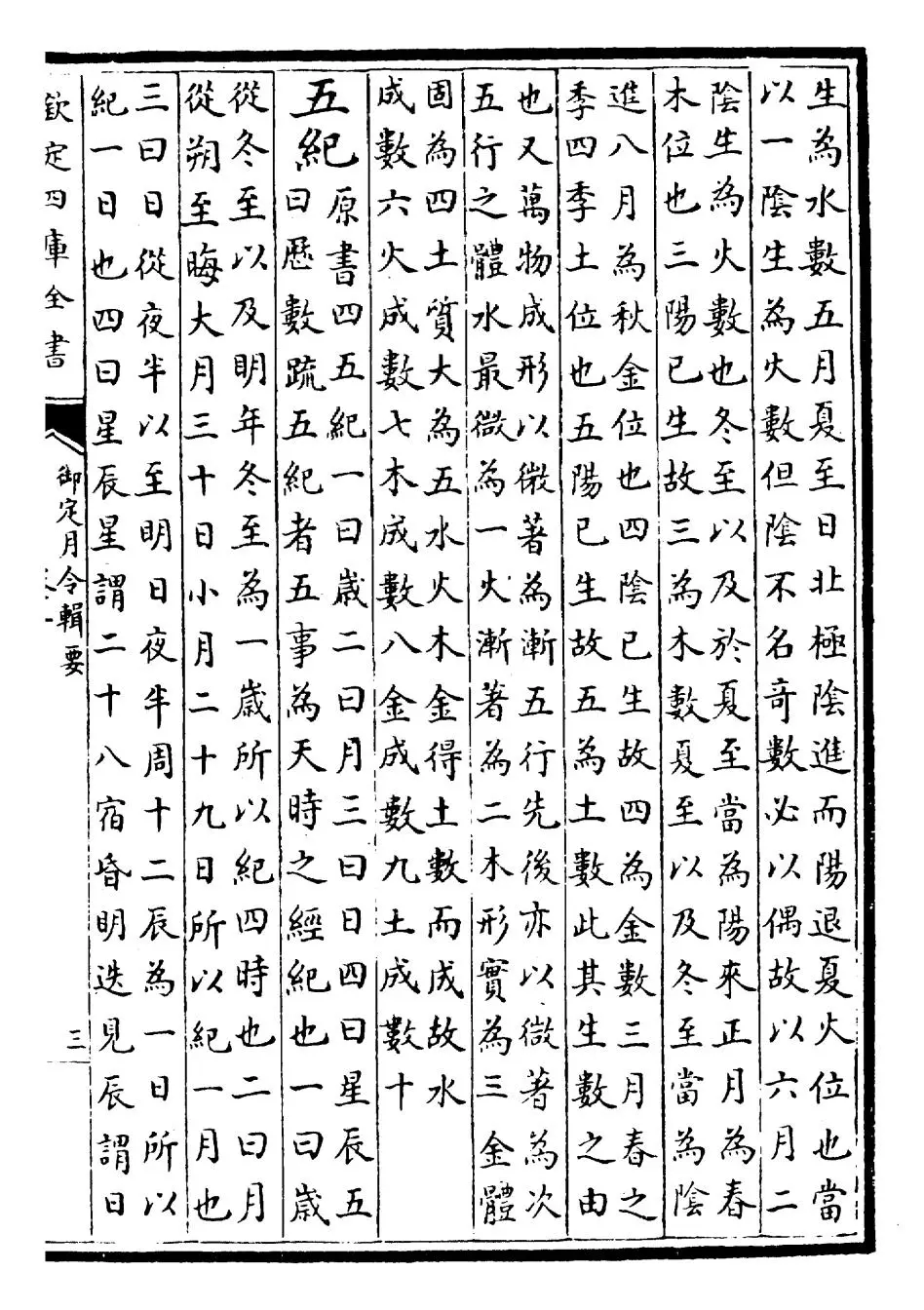 御定月令辑要(清·康熙) (5)